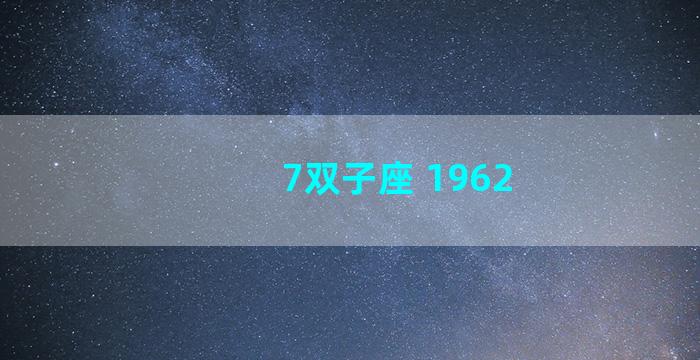 7双子座 1962